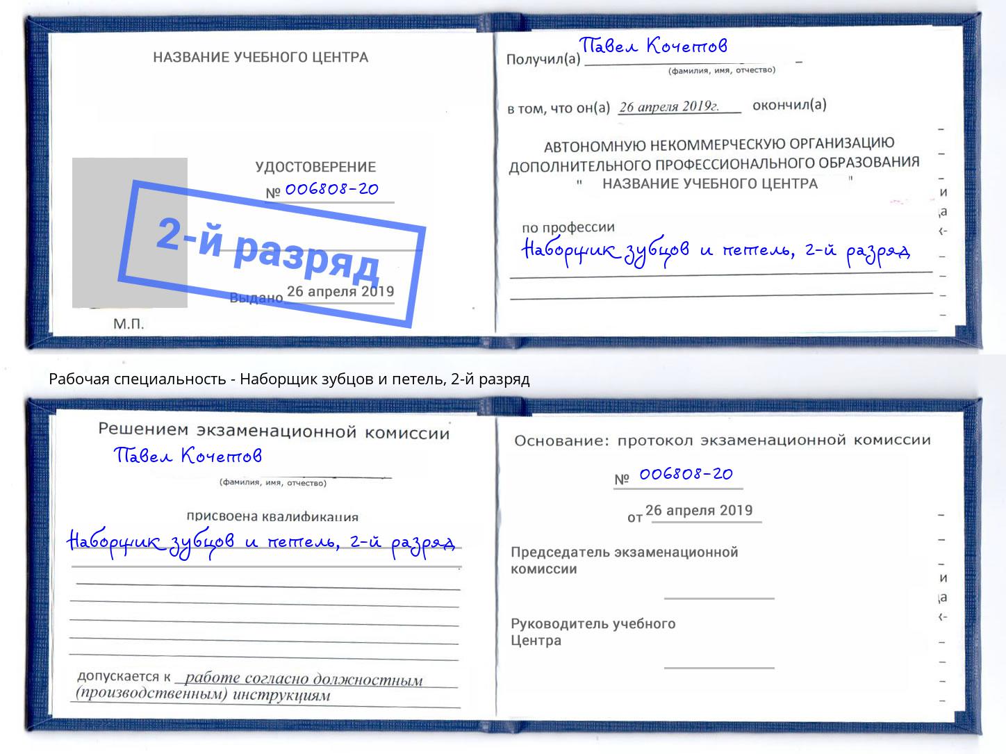 корочка 2-й разряд Наборщик зубцов и петель Балашиха