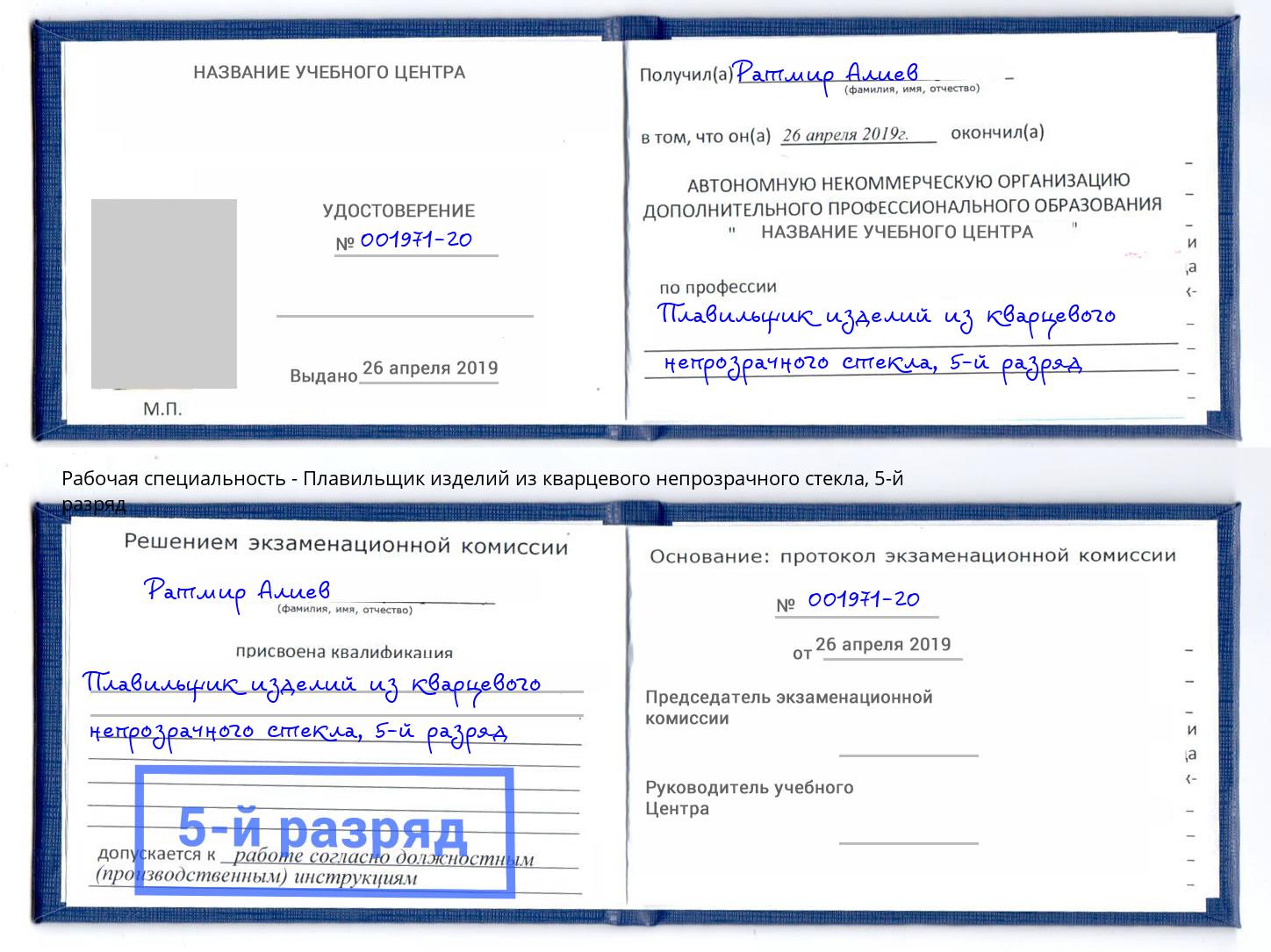 корочка 5-й разряд Плавильщик изделий из кварцевого непрозрачного стекла Балашиха