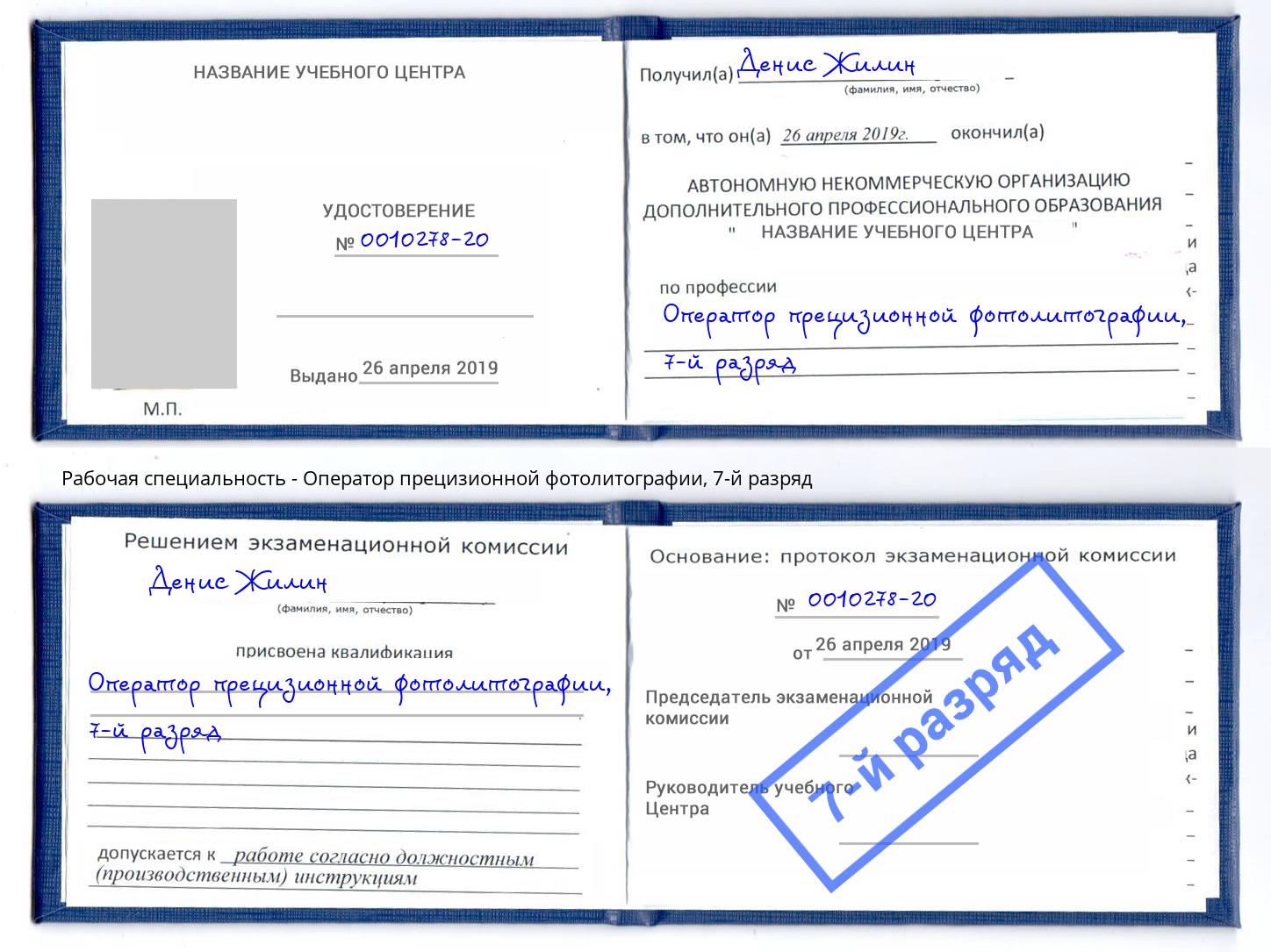 корочка 7-й разряд Оператор прецизионной фотолитографии Балашиха