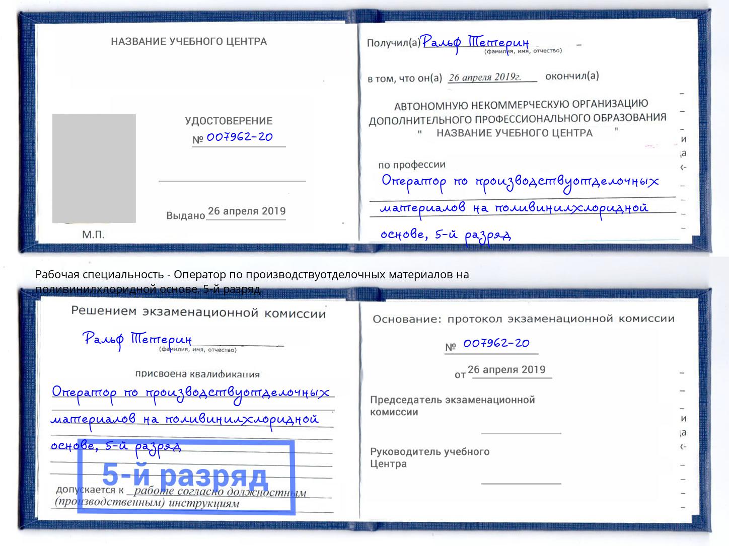 корочка 5-й разряд Оператор по производствуотделочных материалов на поливинилхлоридной основе Балашиха