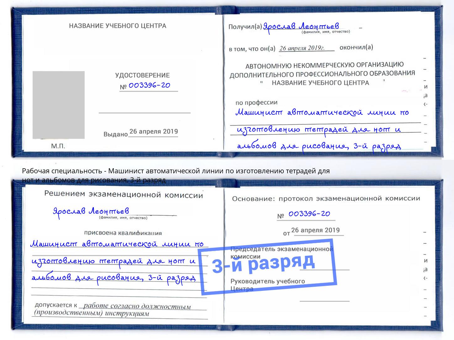 корочка 3-й разряд Машинист автоматической линии по изготовлению тетрадей для нот и альбомов для рисования Балашиха