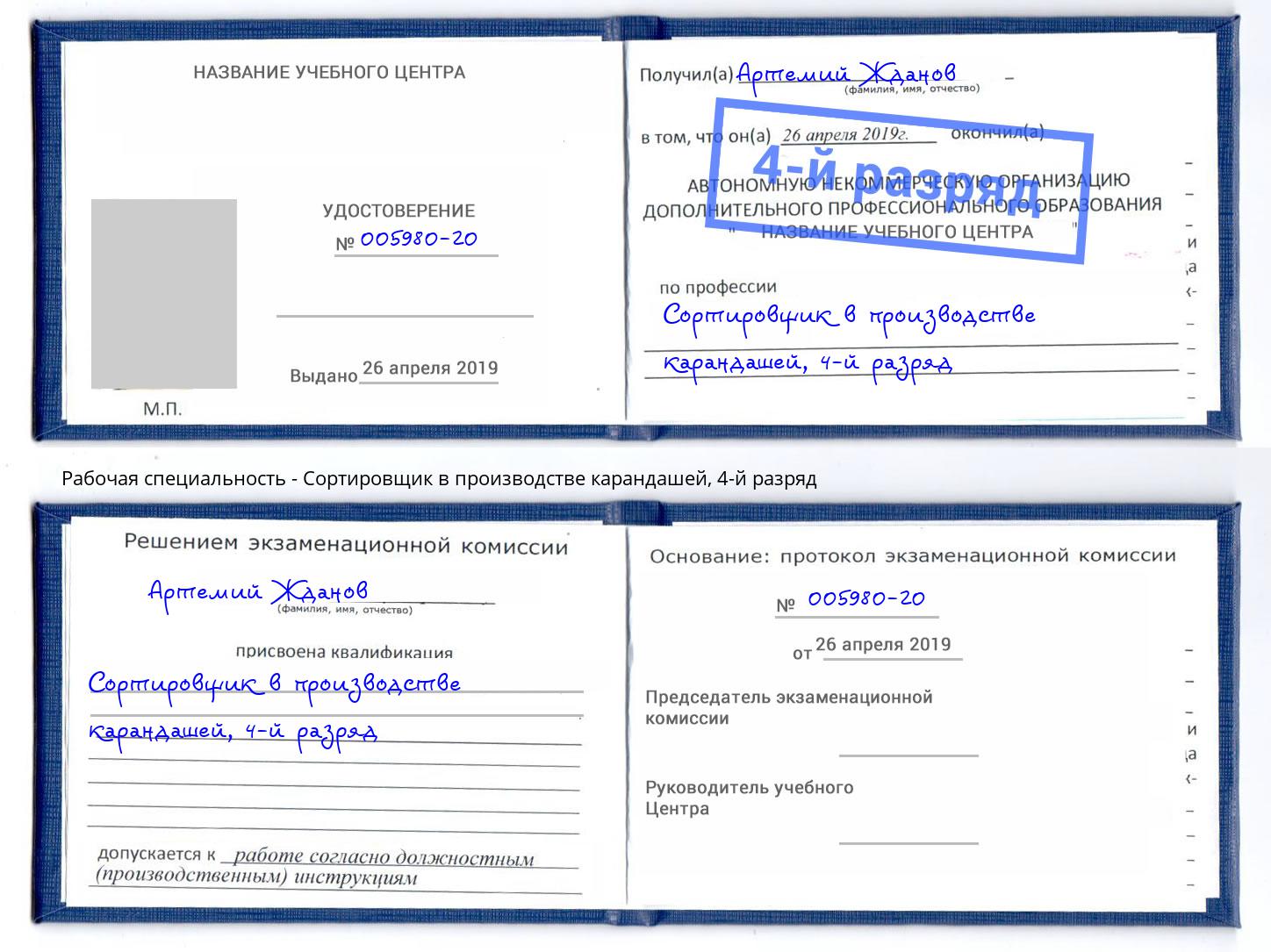 корочка 4-й разряд Сортировщик в производстве карандашей Балашиха