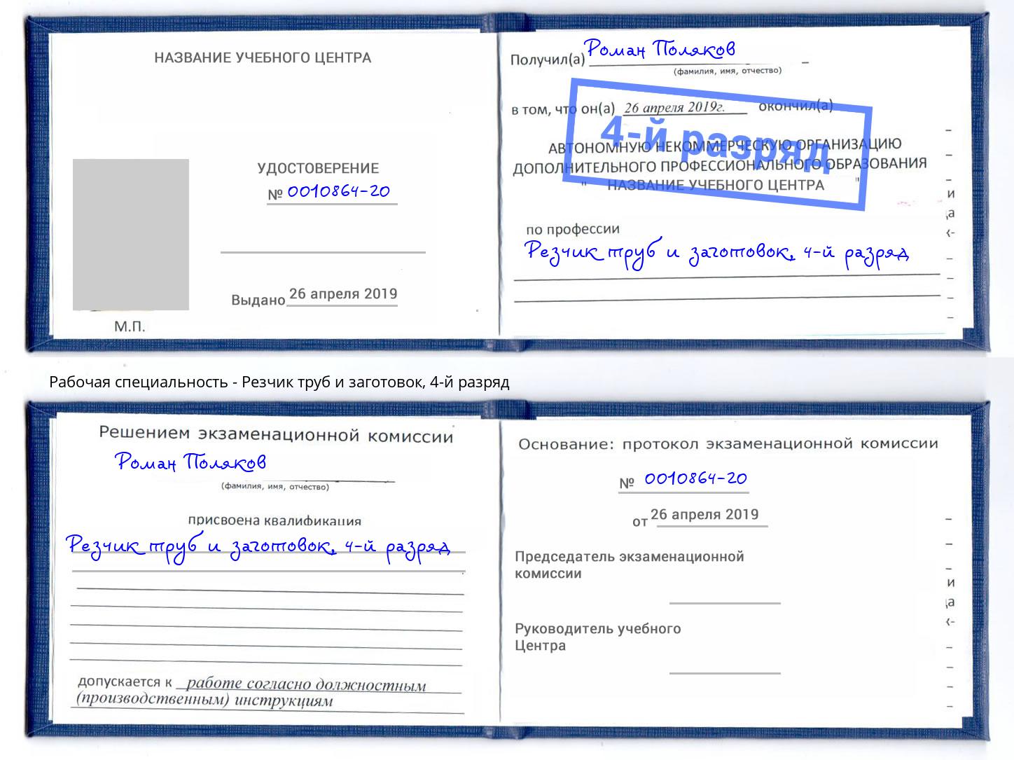 корочка 4-й разряд Резчик труб и заготовок Балашиха