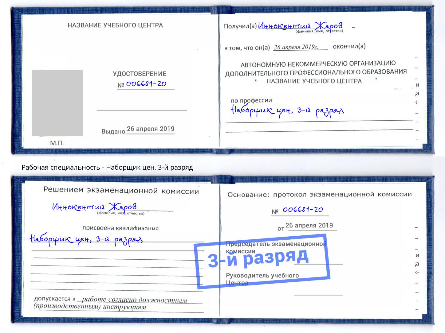 корочка 3-й разряд Наборщик цен Балашиха
