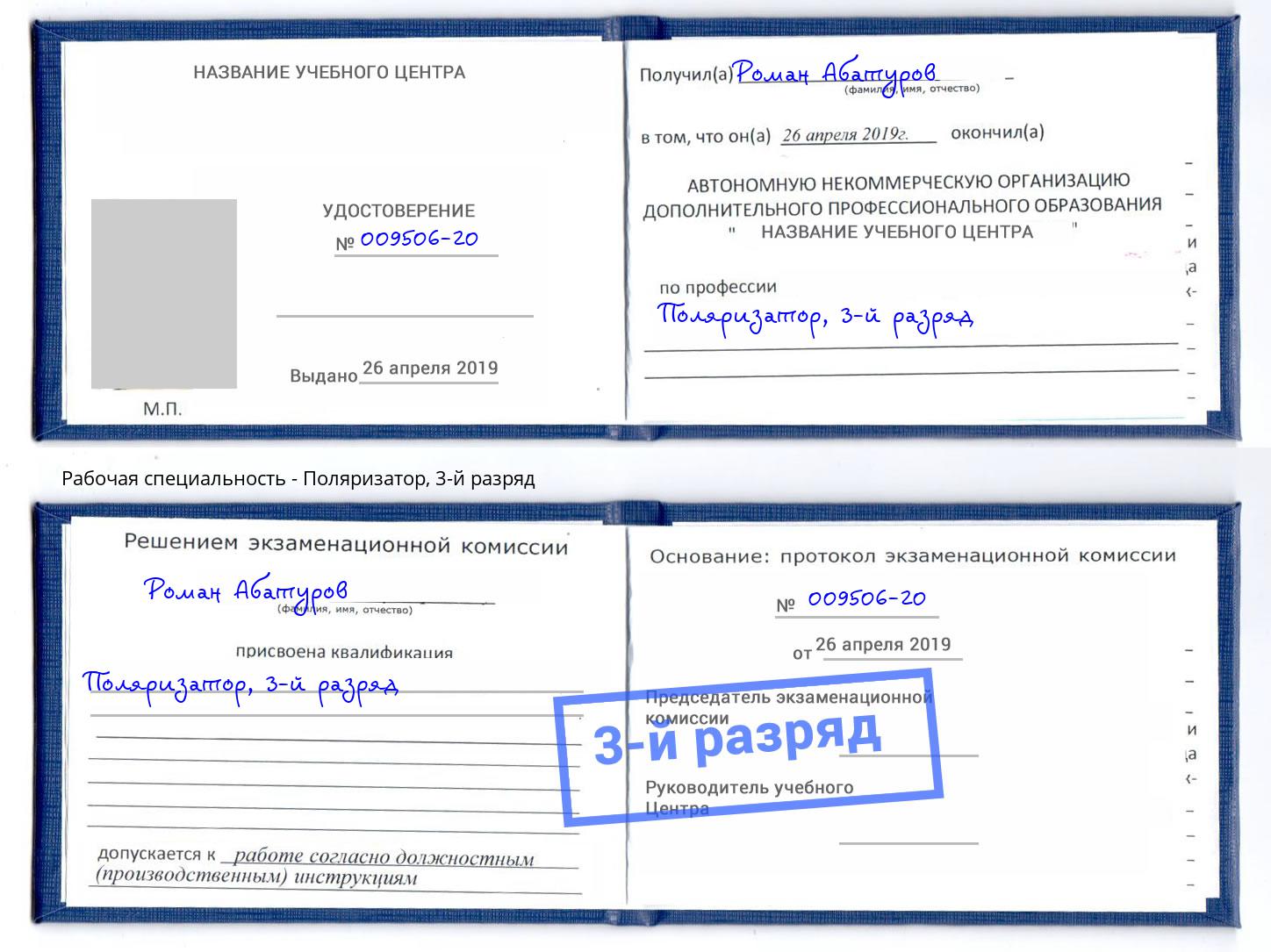 корочка 3-й разряд Поляризатор Балашиха