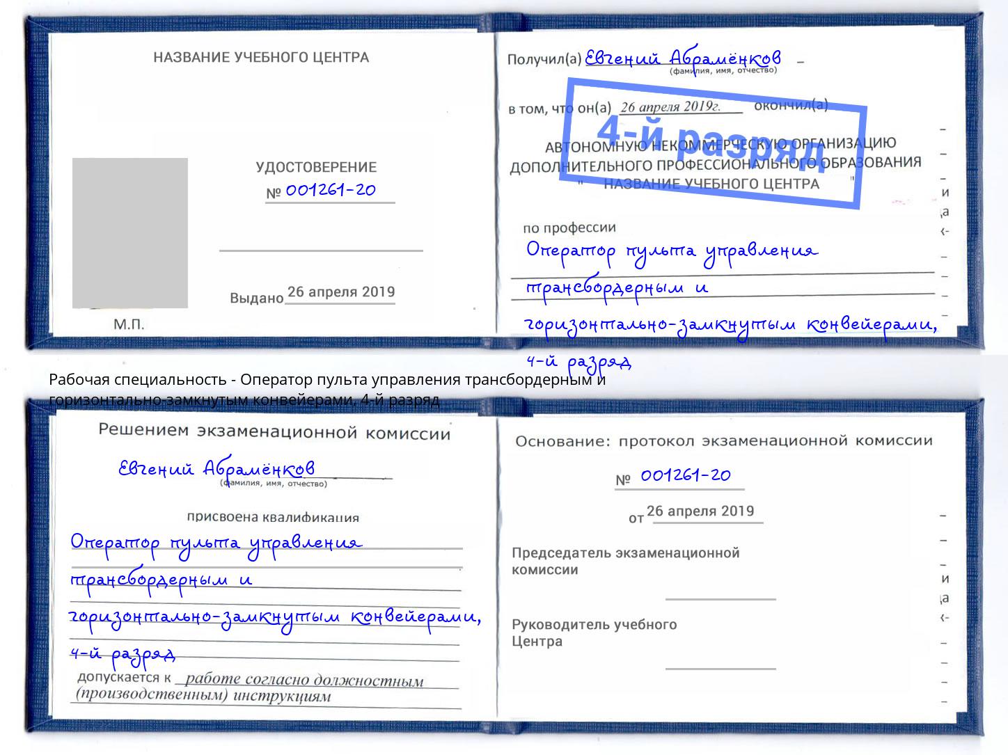 корочка 4-й разряд Оператор пульта управления трансбордерным и горизонтально-замкнутым конвейерами Балашиха