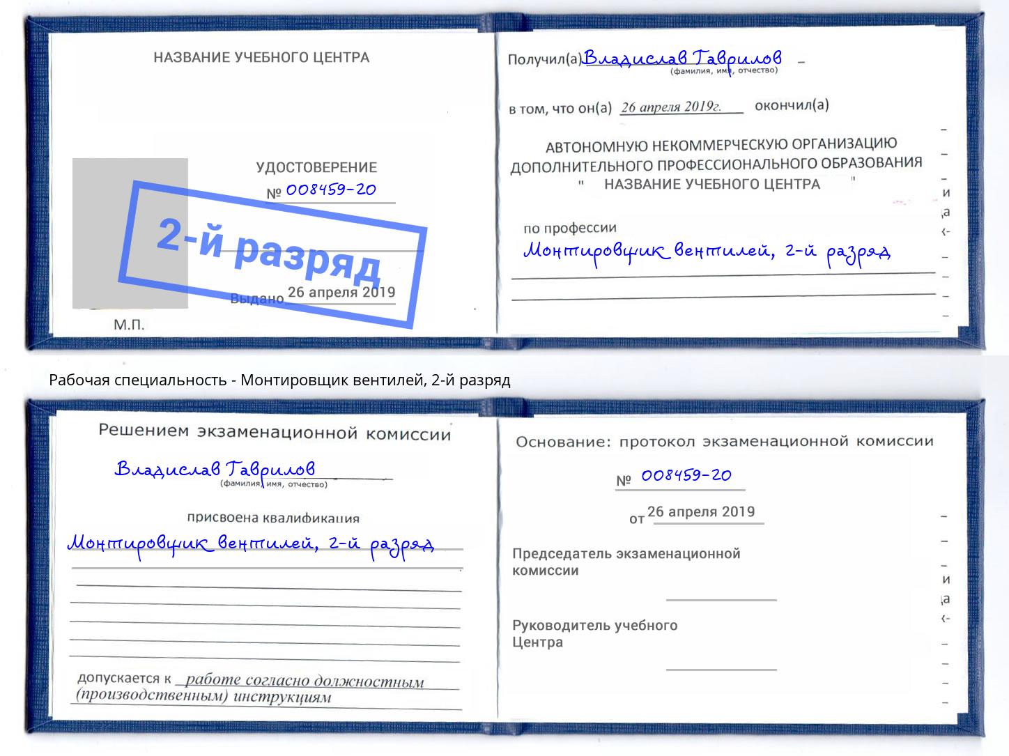 корочка 2-й разряд Монтировщик вентилей Балашиха