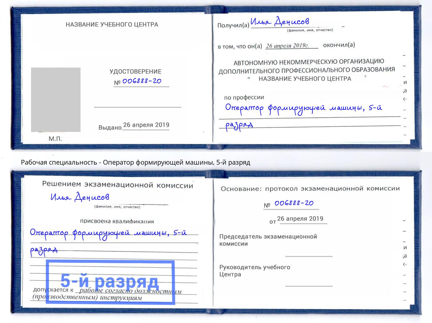 корочка 5-й разряд Оператор формирующей машины Балашиха