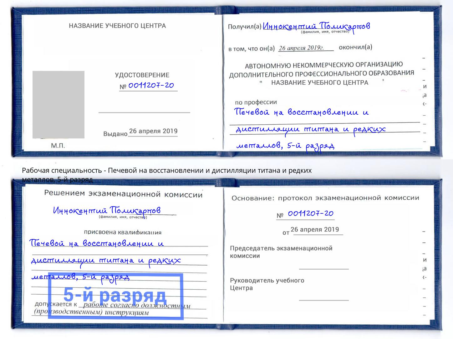 корочка 5-й разряд Печевой на восстановлении и дистилляции титана и редких металлов Балашиха