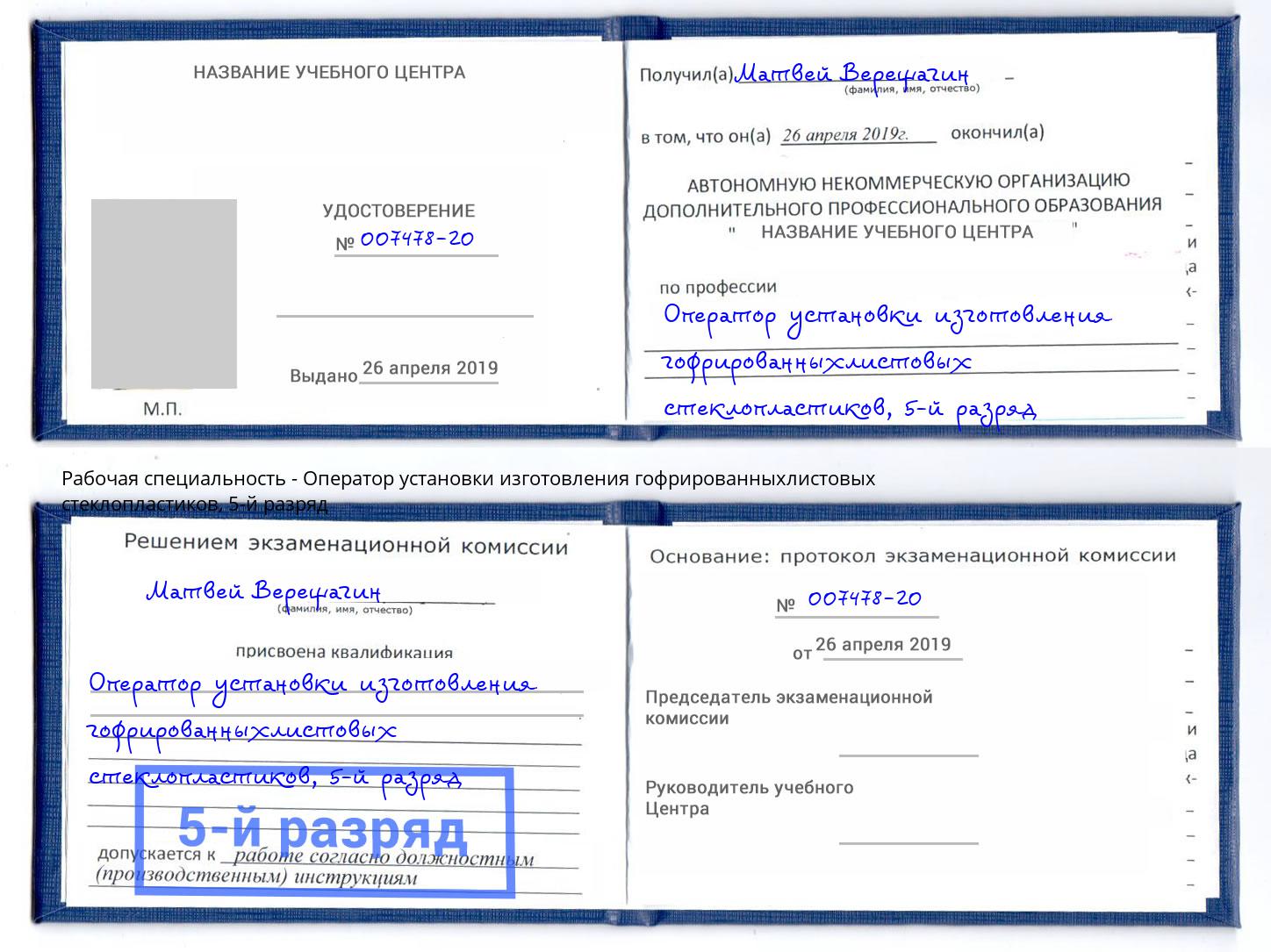 корочка 5-й разряд Оператор установки изготовления гофрированныхлистовых стеклопластиков Балашиха
