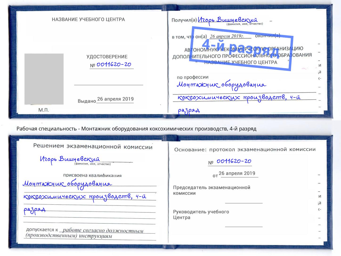 корочка 4-й разряд Монтажник оборудования коксохимических производств Балашиха