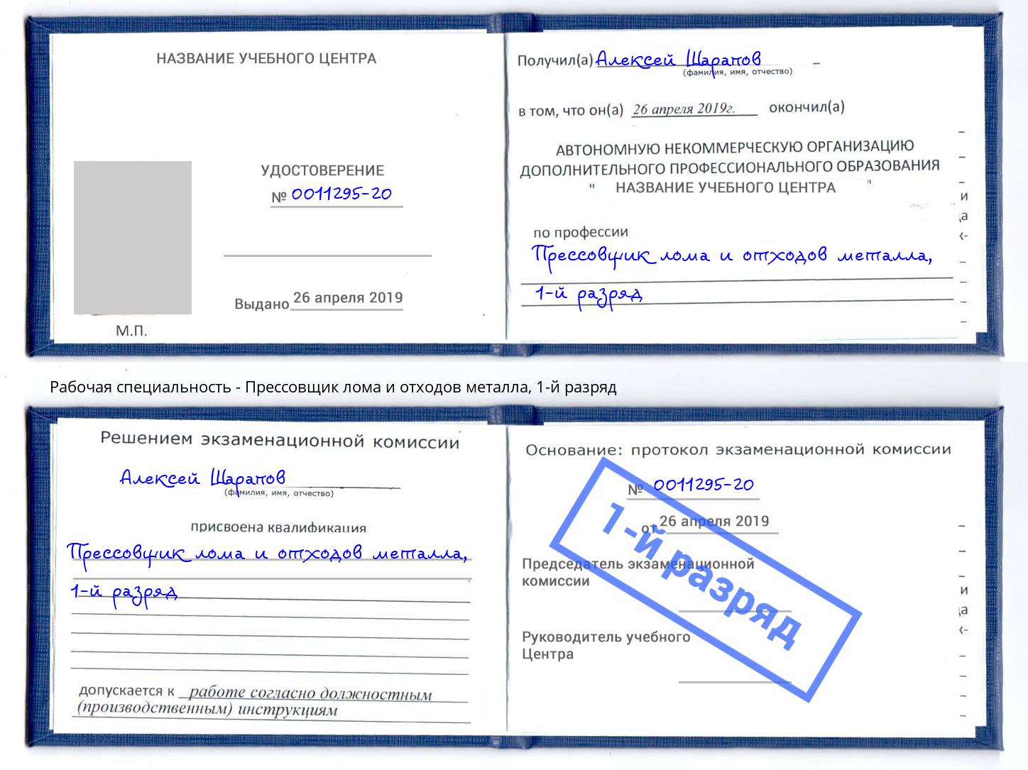 корочка 1-й разряд Прессовщик лома и отходов металла Балашиха