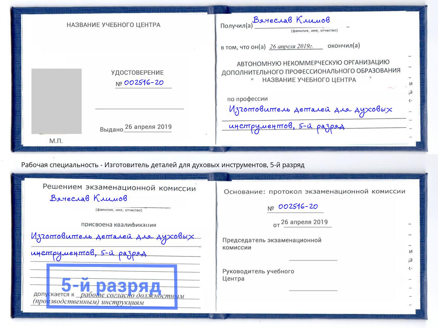 корочка 5-й разряд Изготовитель деталей для духовых инструментов Балашиха