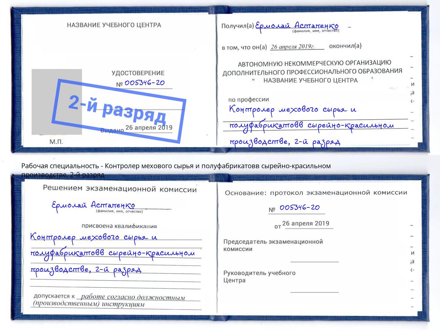 корочка 2-й разряд Контролер мехового сырья и полуфабрикатовв сырейно-красильном производстве Балашиха