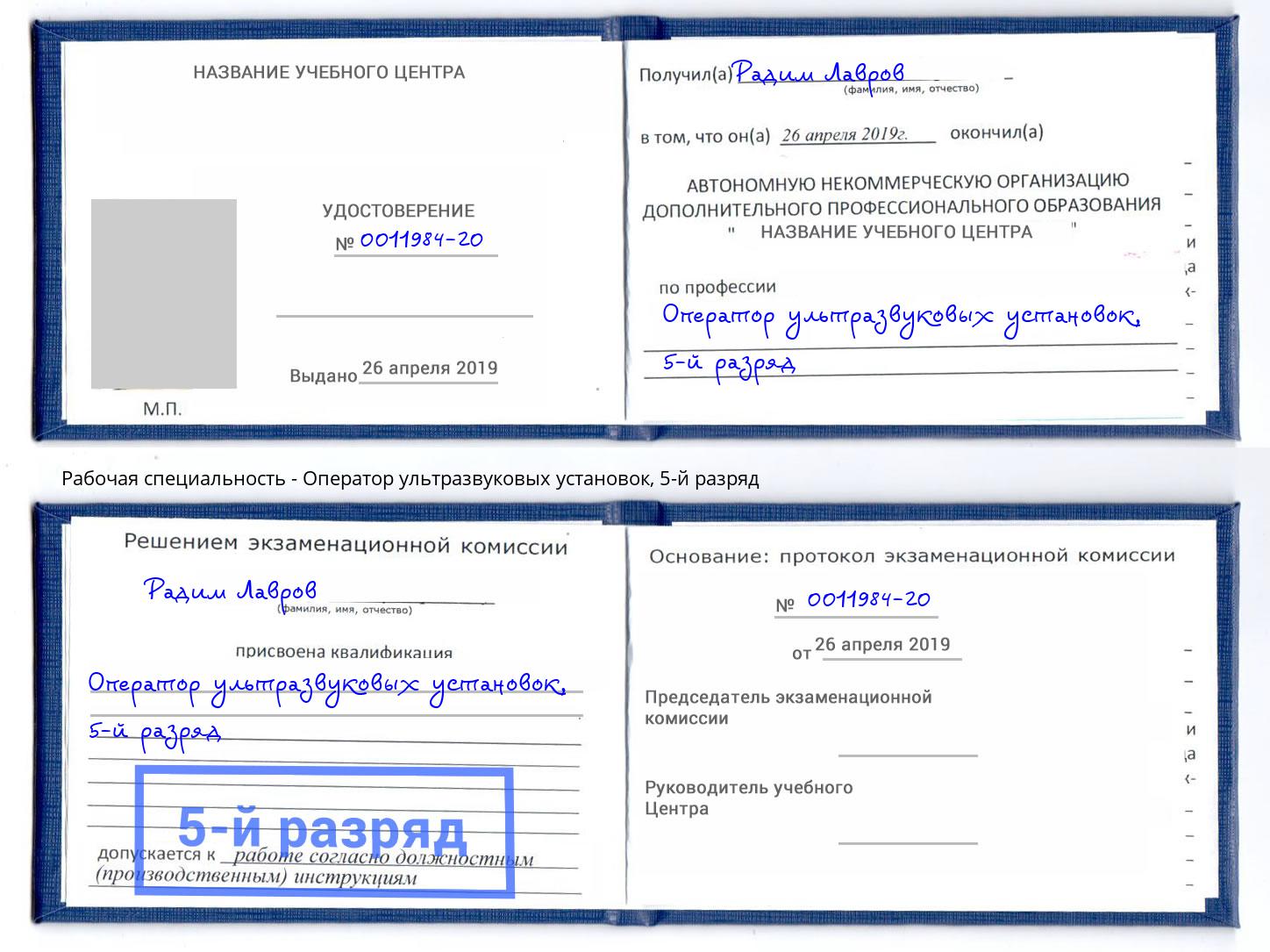 корочка 5-й разряд Оператор ультразвуковых установок Балашиха