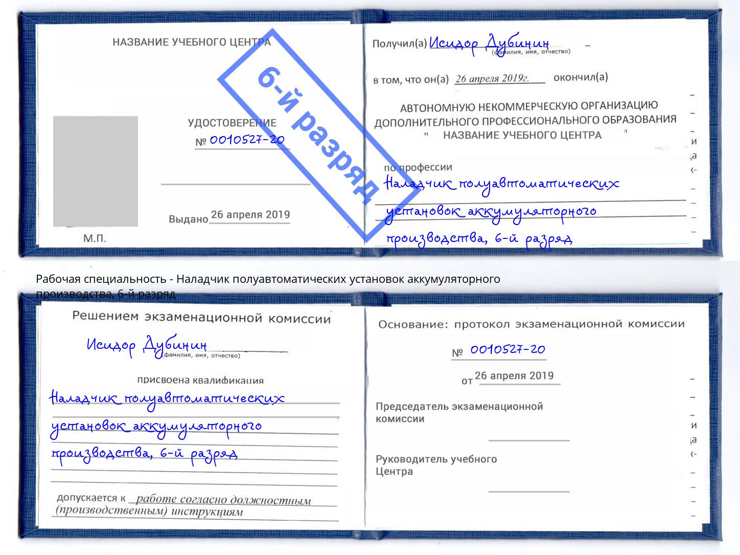 корочка 6-й разряд Наладчик полуавтоматических установок аккумуляторного производства Балашиха