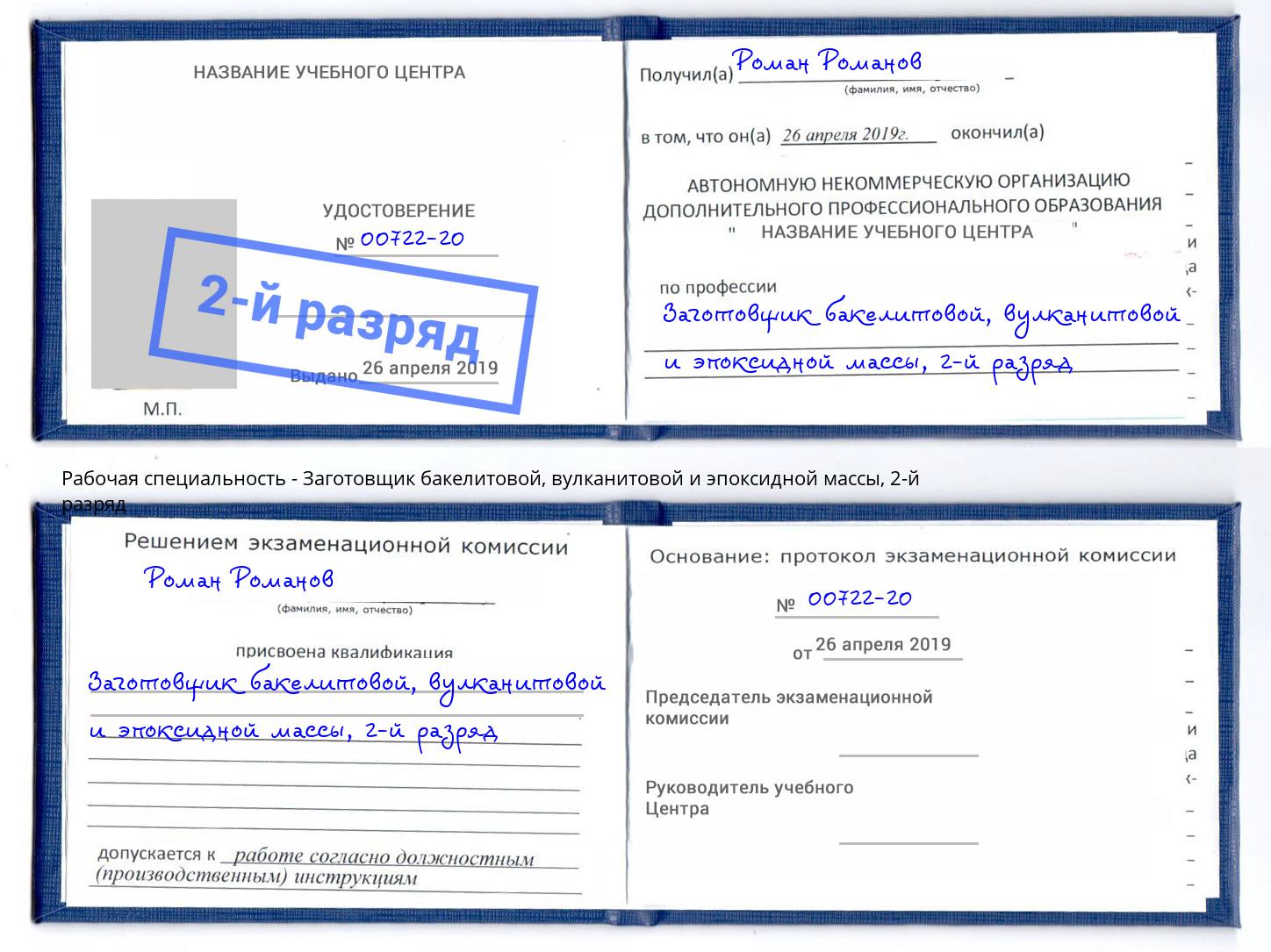 корочка 2-й разряд Заготовщик бакелитовой, вулканитовой и эпоксидной массы Балашиха