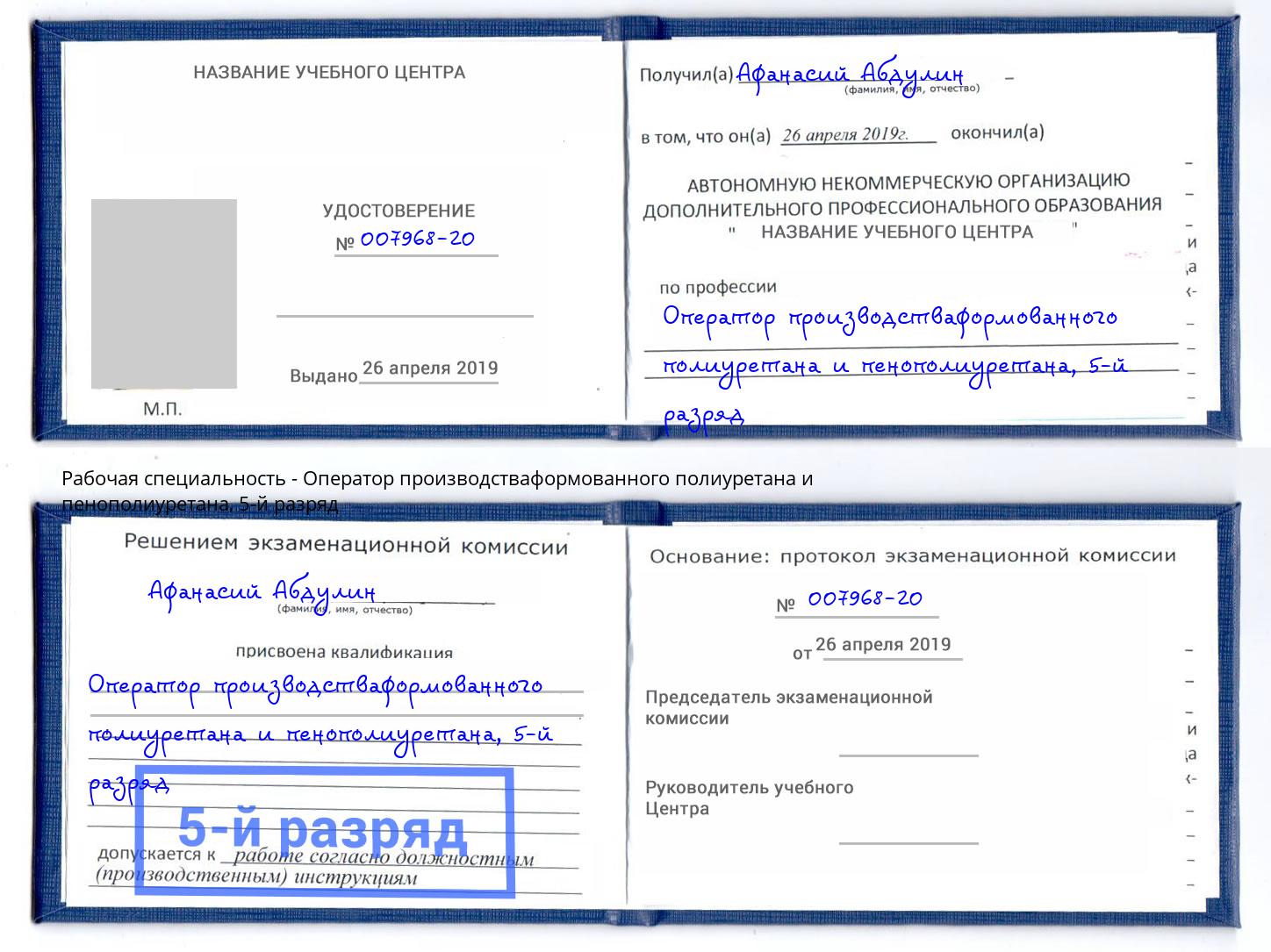 корочка 5-й разряд Оператор производстваформованного полиуретана и пенополиуретана Балашиха