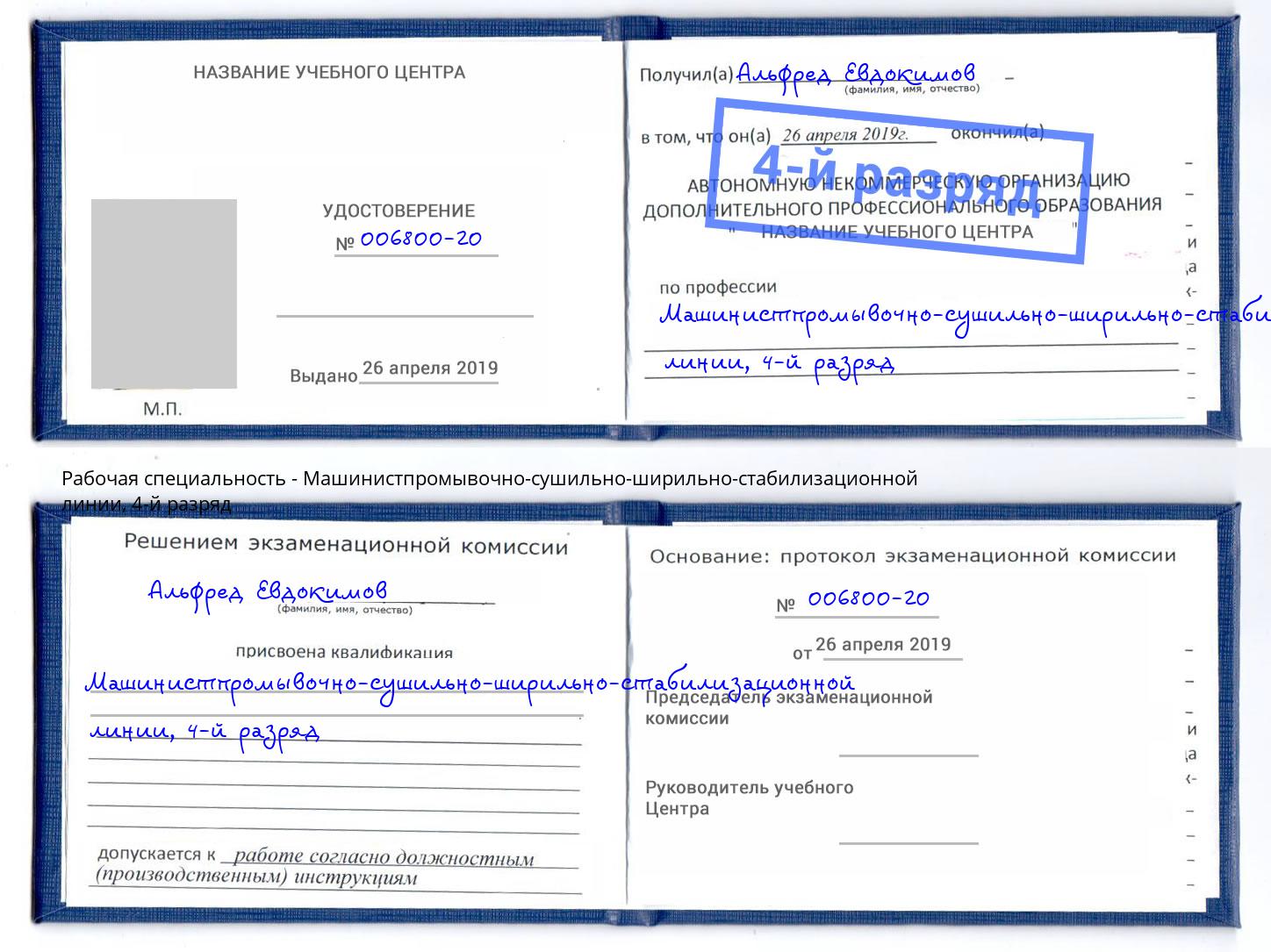 корочка 4-й разряд Машинистпромывочно-сушильно-ширильно-стабилизационной линии Балашиха