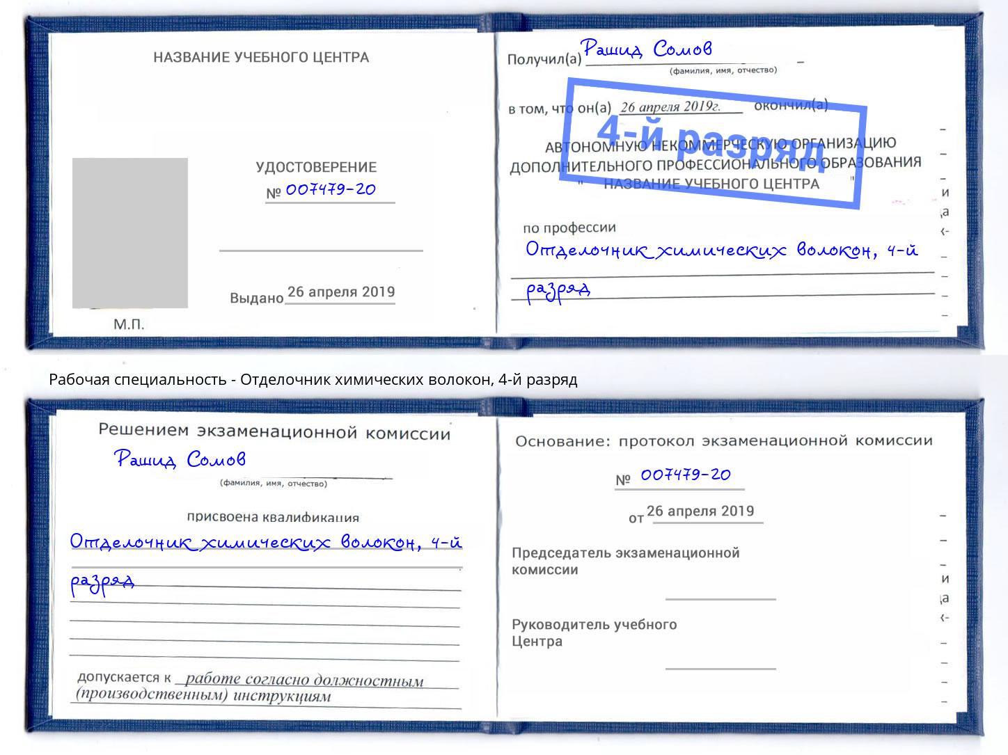 корочка 4-й разряд Отделочник химических волокон Балашиха