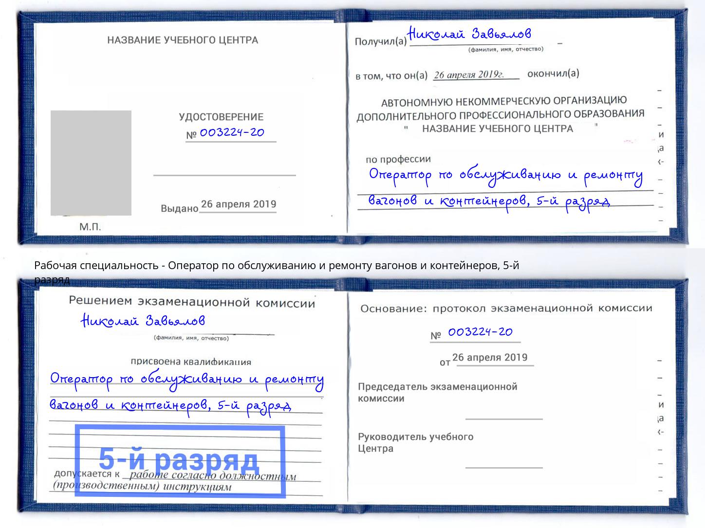 корочка 5-й разряд Оператор по обслуживанию и ремонту вагонов и контейнеров Балашиха