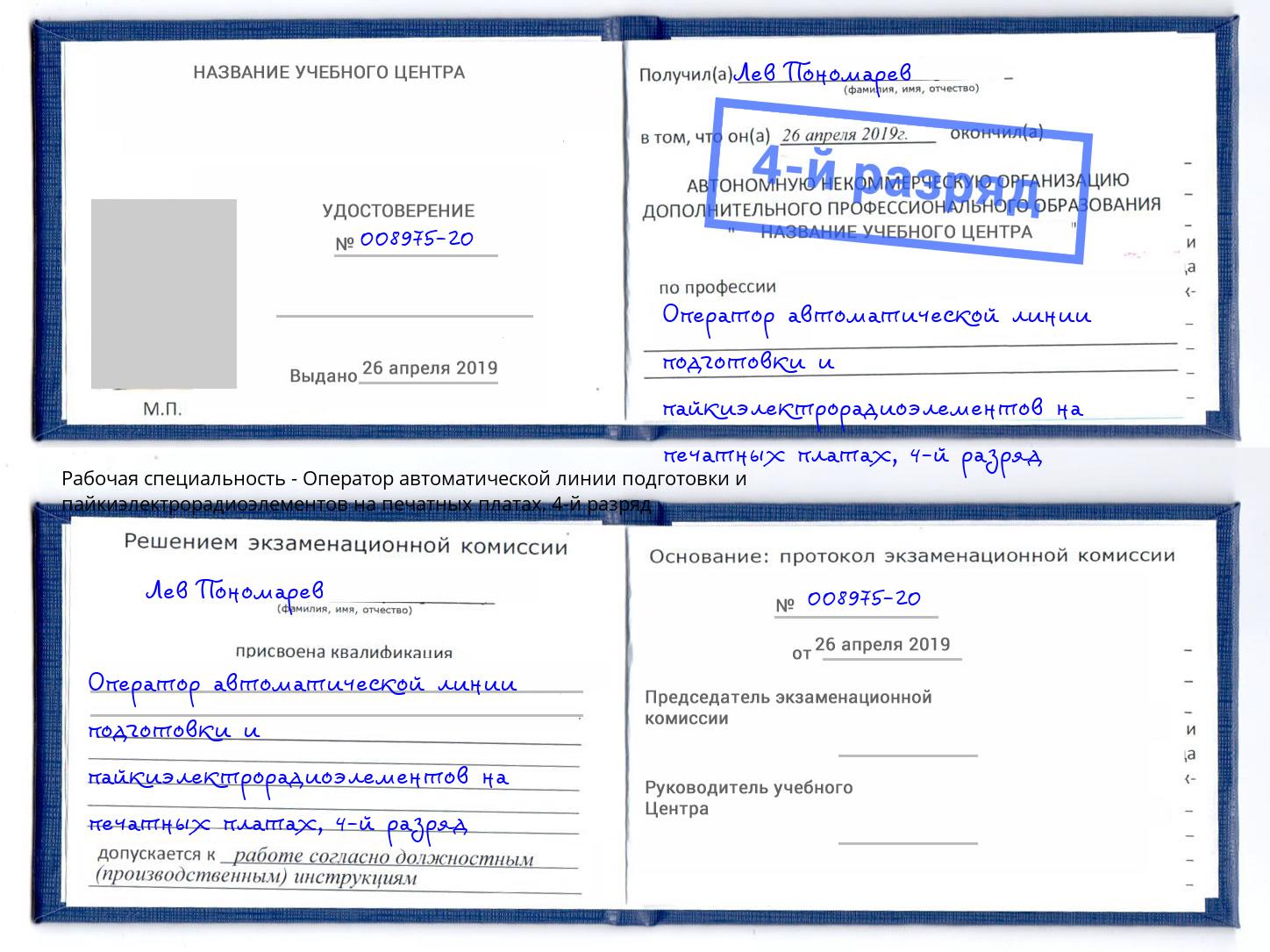 корочка 4-й разряд Оператор автоматической линии подготовки и пайкиэлектрорадиоэлементов на печатных платах Балашиха