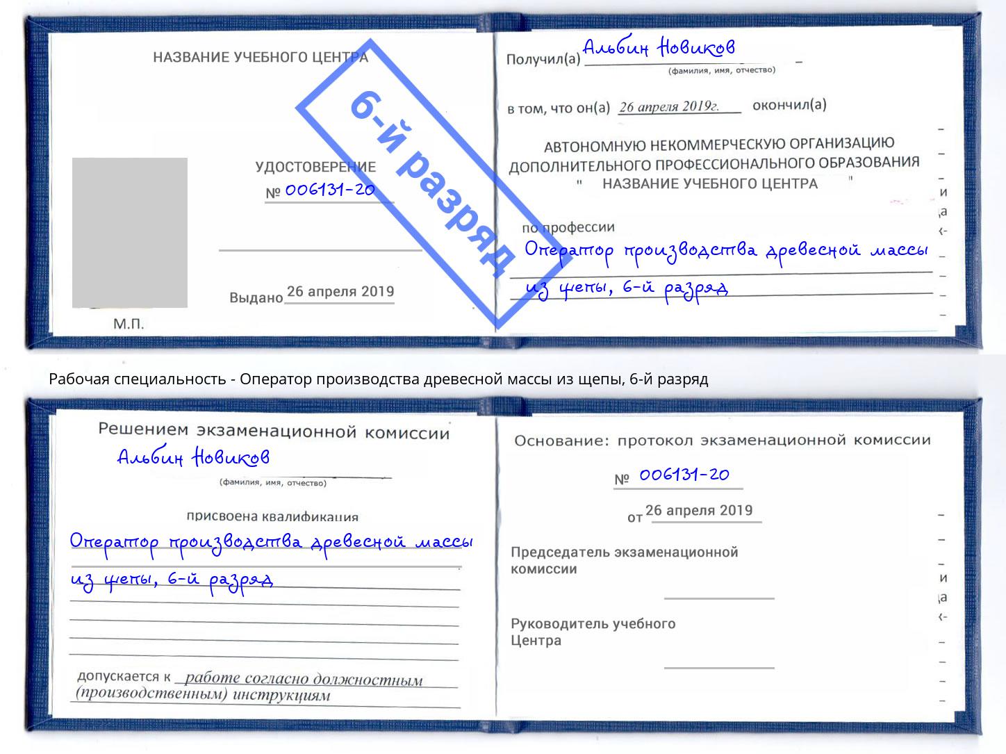 корочка 6-й разряд Оператор производства древесной массы из щепы Балашиха