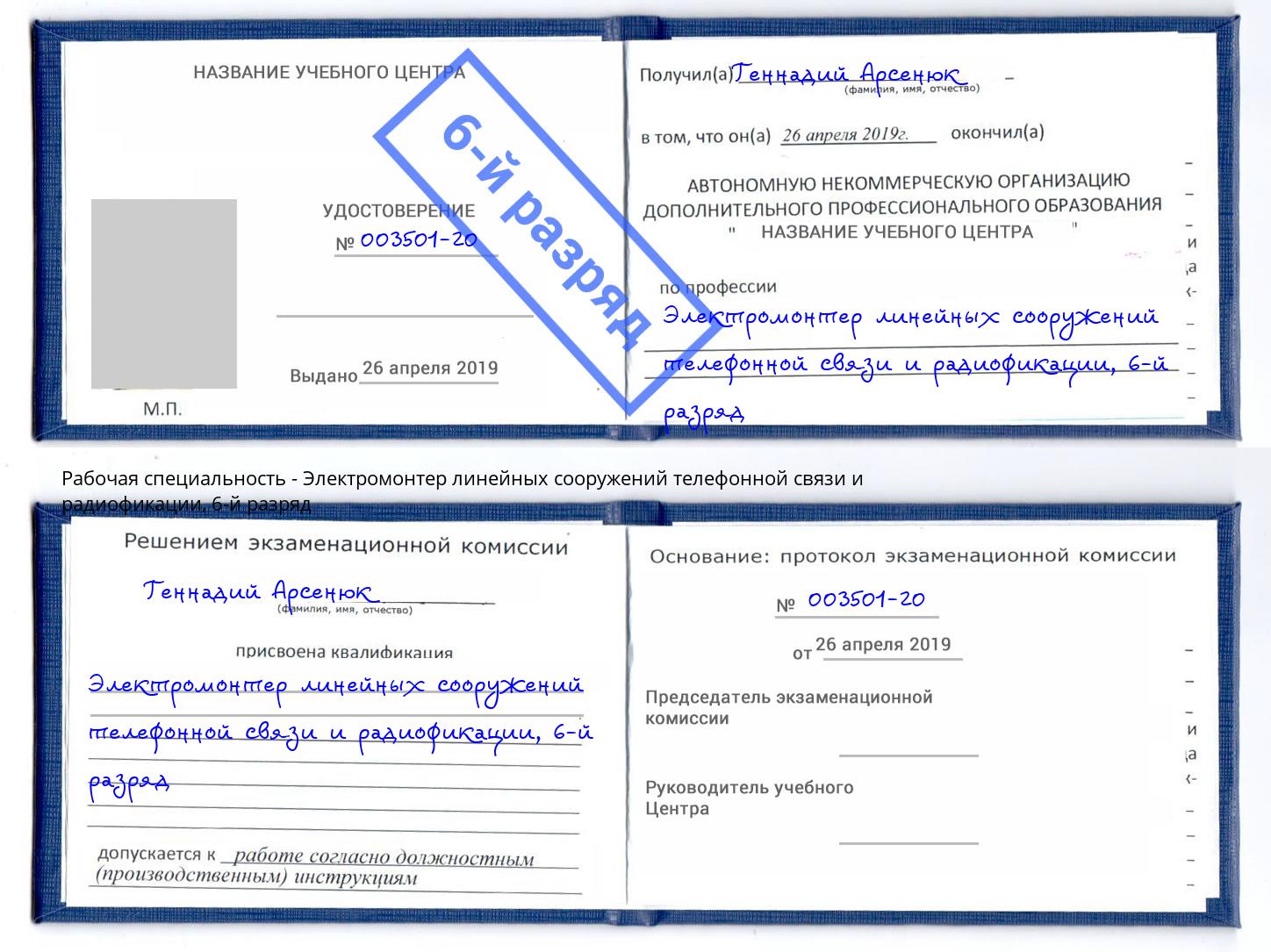 корочка 6-й разряд Электромонтер линейных сооружений телефонной связи и радиофокации Балашиха