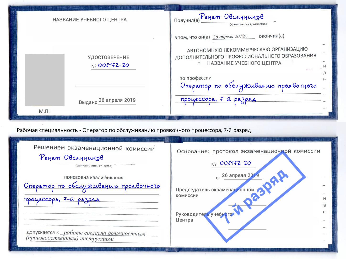 корочка 7-й разряд Оператор по обслуживанию проявочного процессора Балашиха