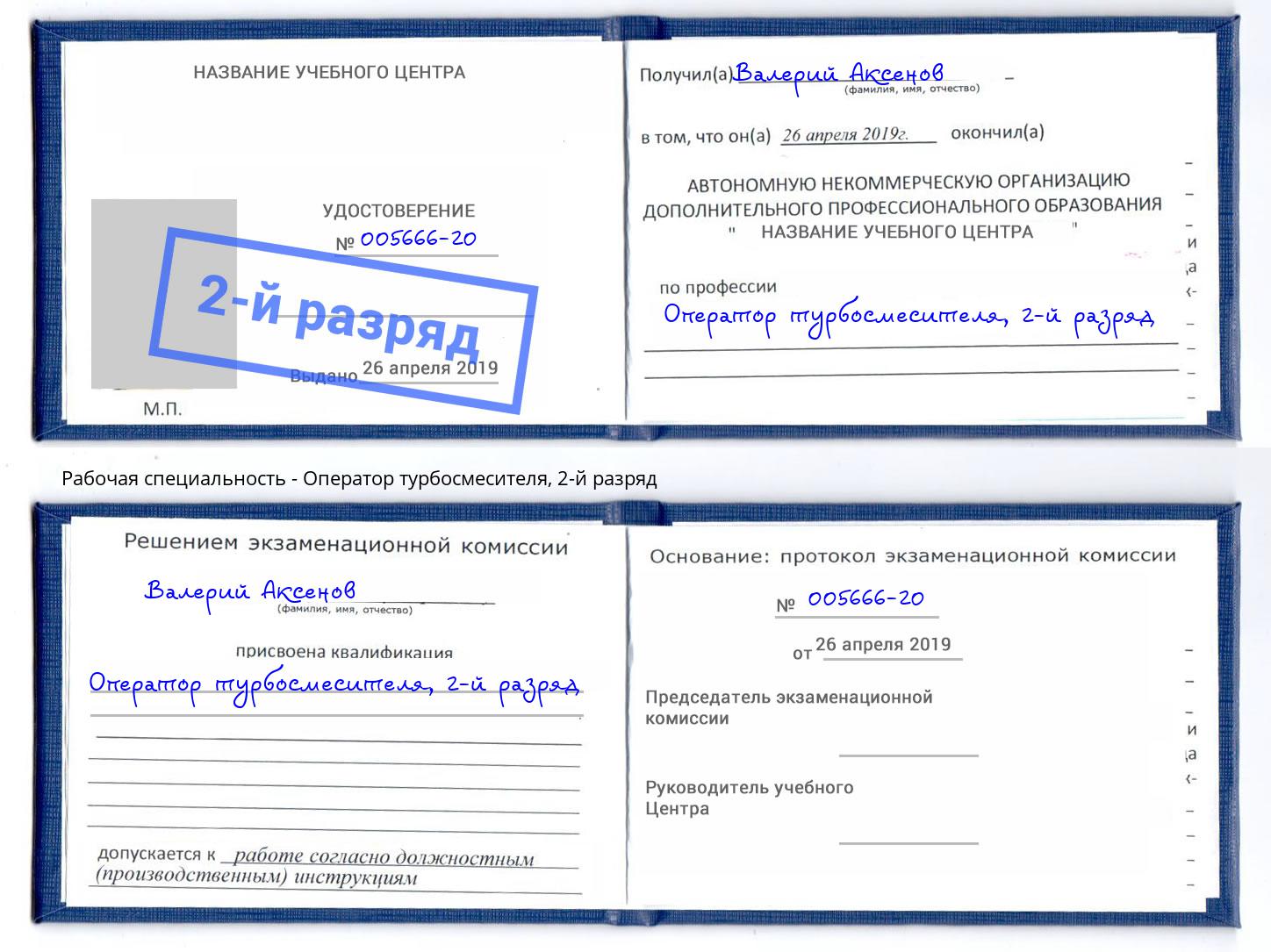 корочка 2-й разряд Оператор турбосмесителя Балашиха