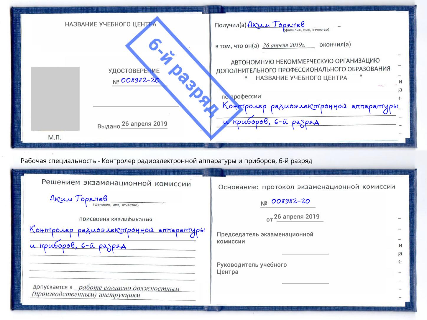 корочка 6-й разряд Контролер радиоэлектронной аппаратуры и приборов Балашиха