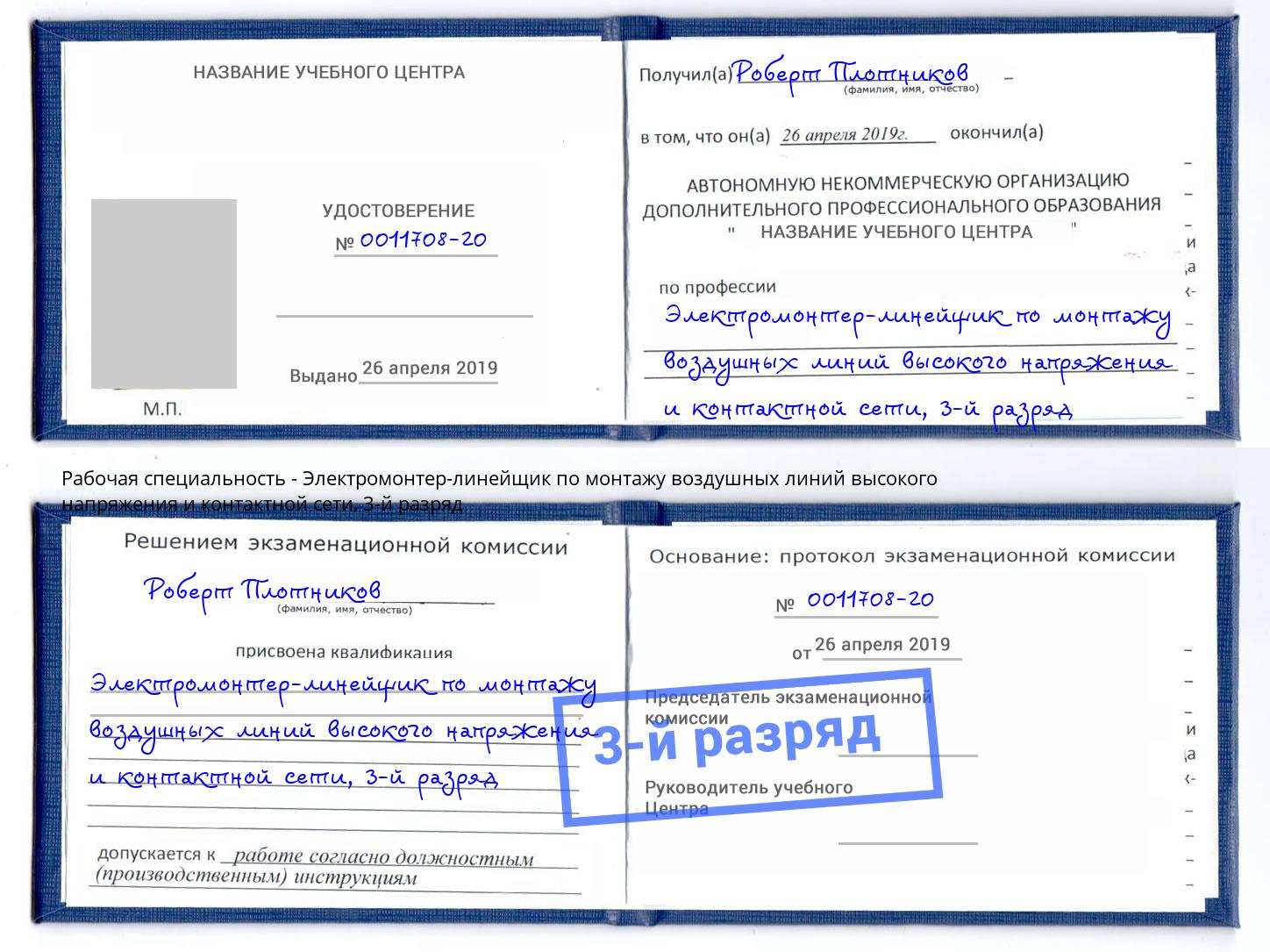 корочка 3-й разряд Электромонтер-линейщик по монтажу воздушных линий высокого напряжения и контактной сети Балашиха