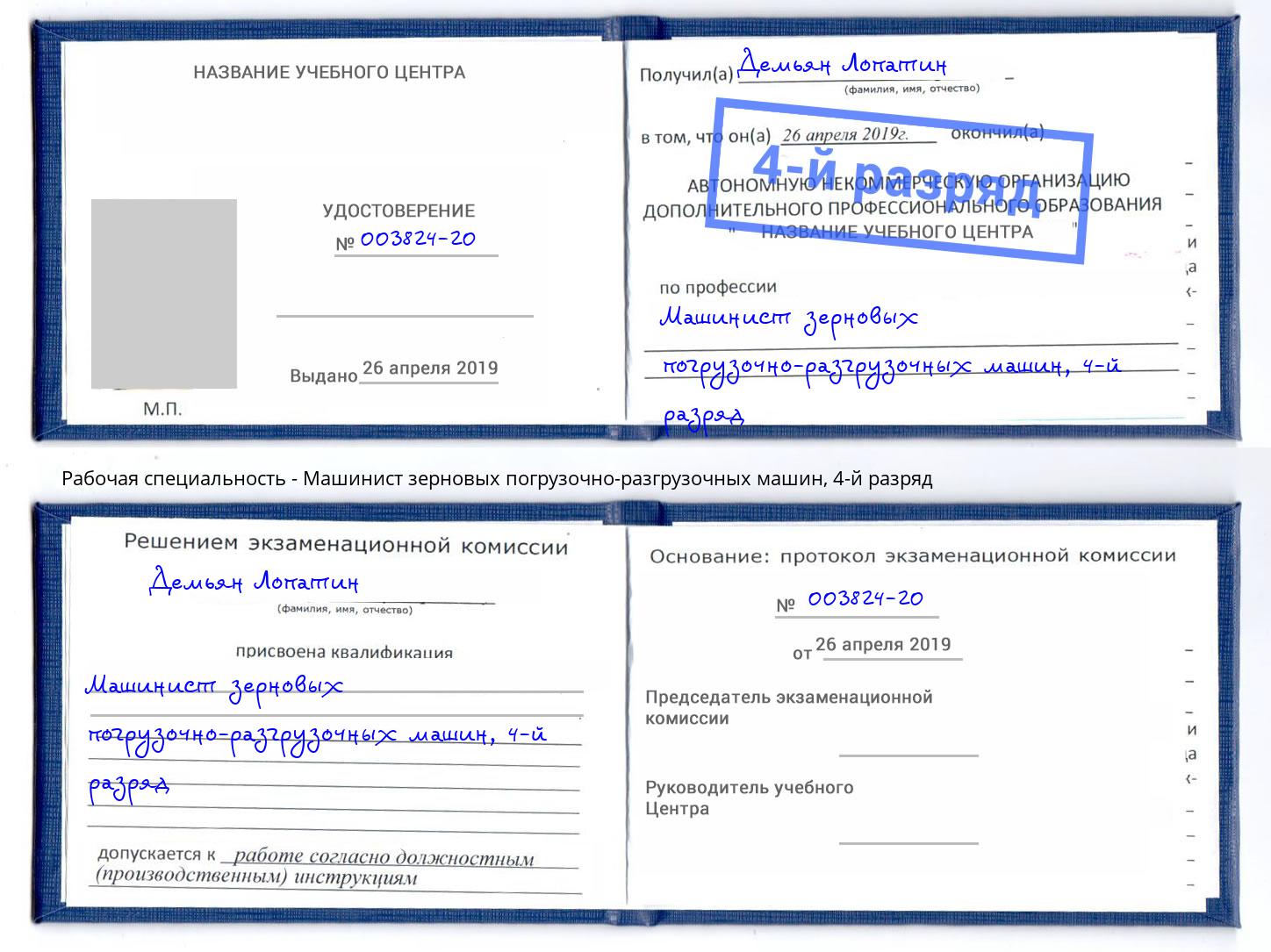 корочка 4-й разряд Машинист зерновых погрузочно-разгрузочных машин Балашиха