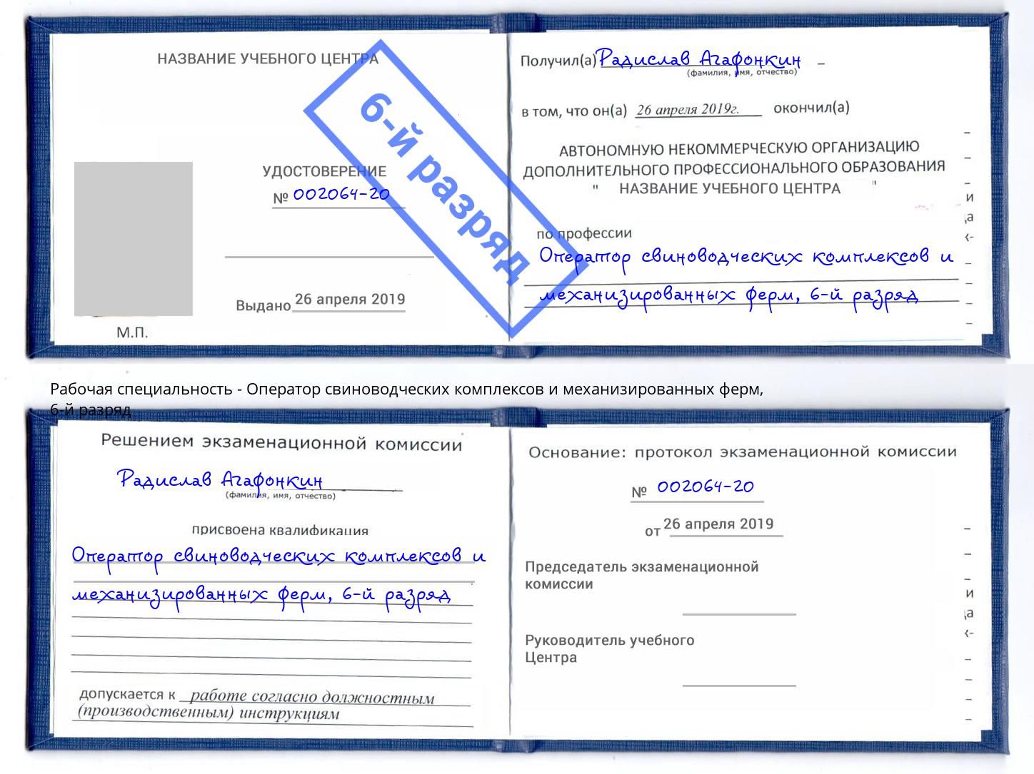 корочка 6-й разряд Оператор свиноводческих комплексов и механизированных ферм Балашиха