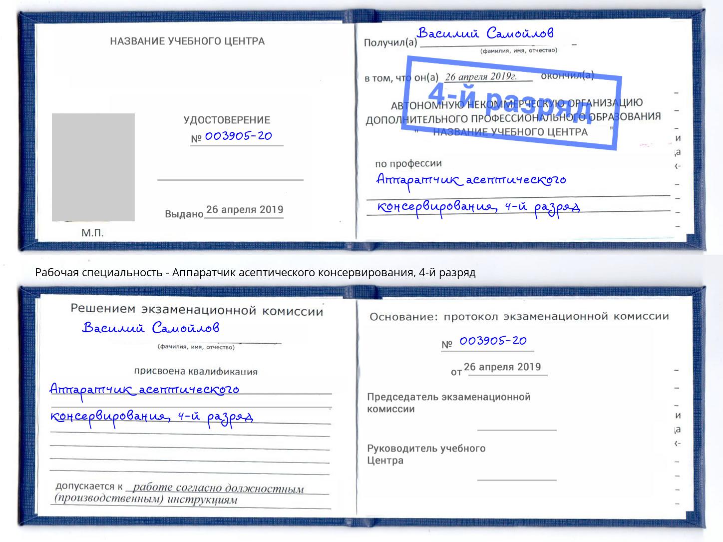 корочка 4-й разряд Аппаратчик асептического консервирования Балашиха