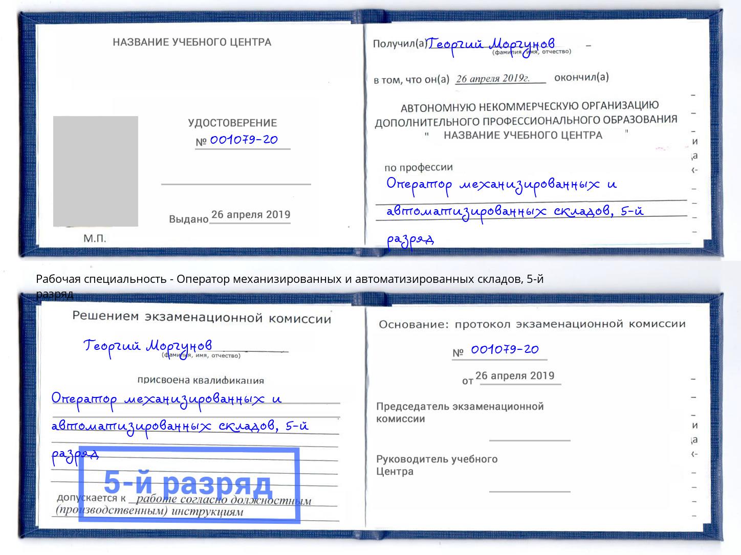 корочка 5-й разряд Оператор механизированных и автоматизированных складов Балашиха