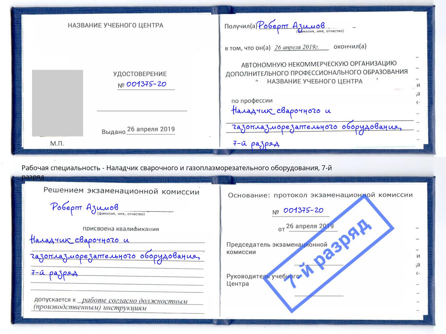 корочка 7-й разряд Наладчик сварочного и газоплазморезательного оборудования Балашиха