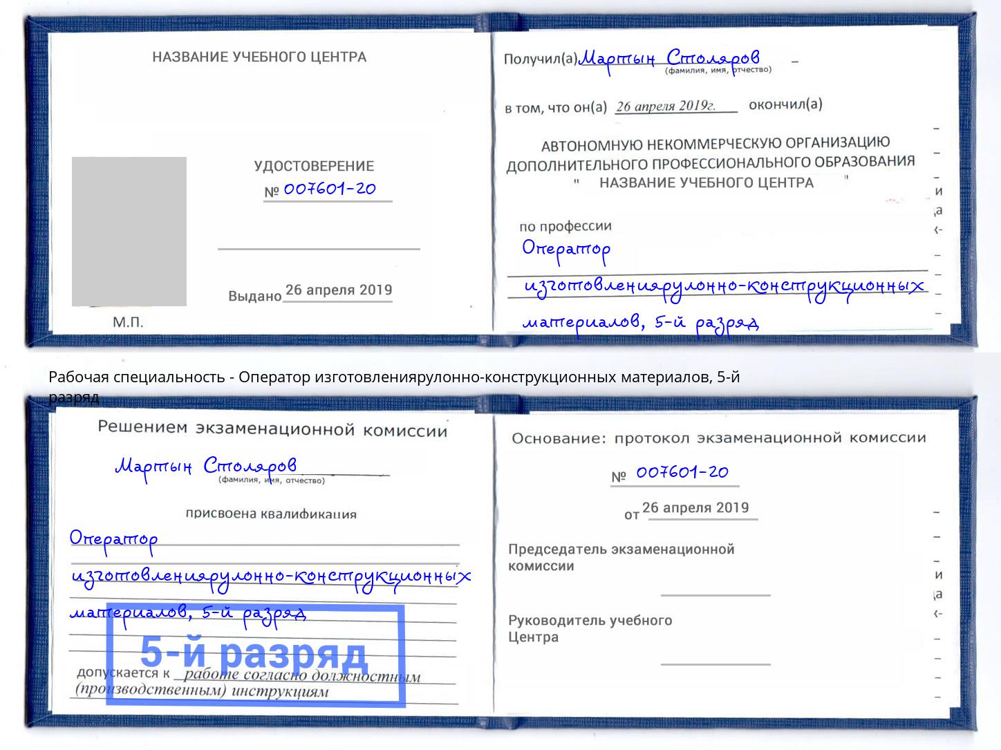 корочка 5-й разряд Оператор изготовлениярулонно-конструкционных материалов Балашиха