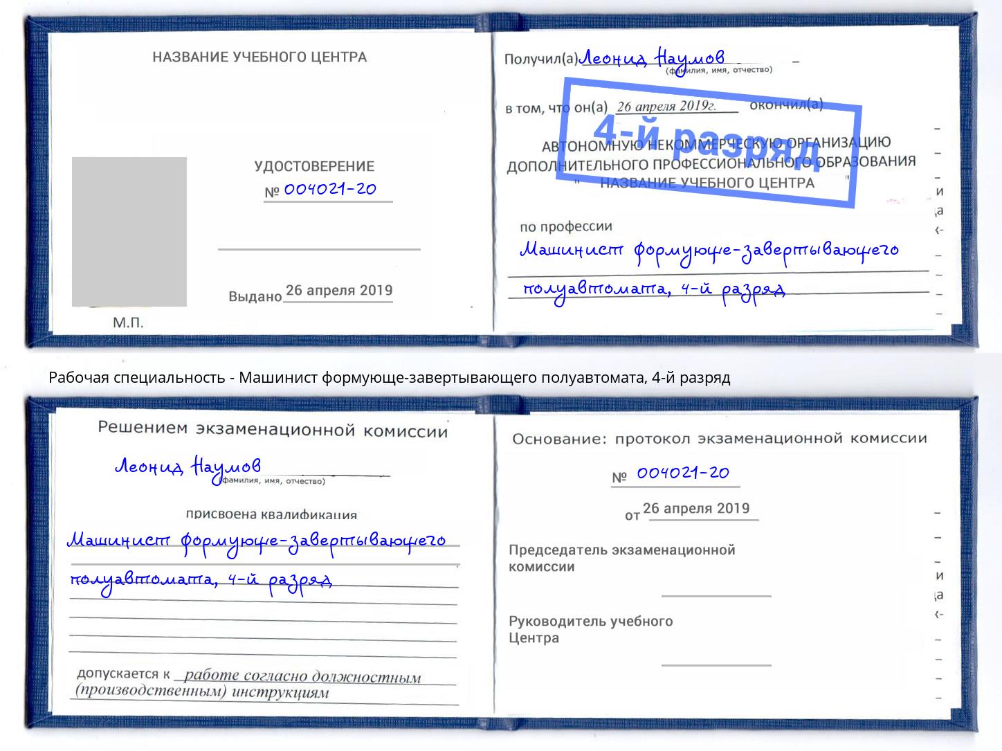корочка 4-й разряд Машинист формующе-завертывающего полуавтомата Балашиха