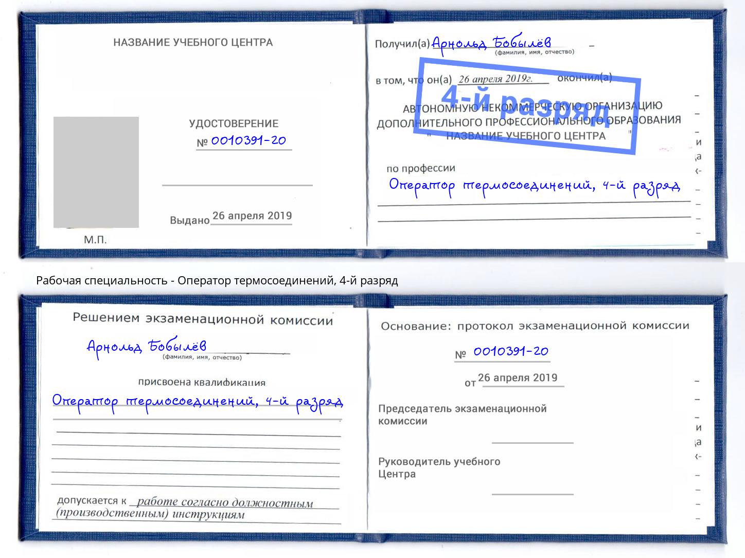 корочка 4-й разряд Оператор термосоединений Балашиха