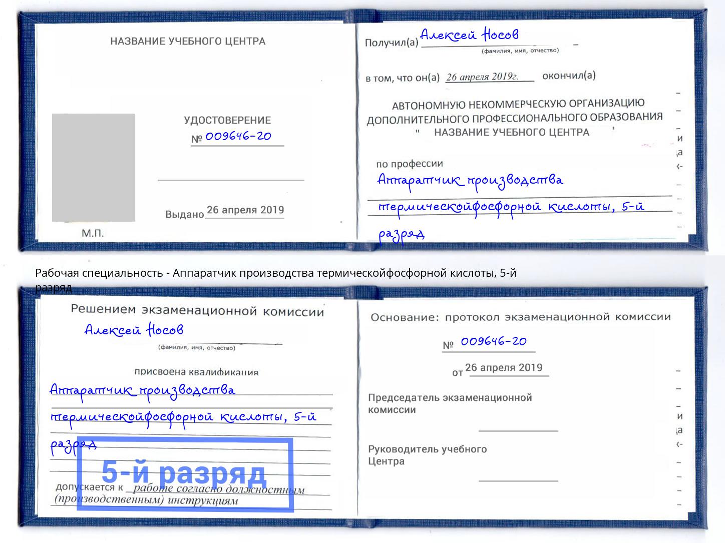 корочка 5-й разряд Аппаратчик производства термическойфосфорной кислоты Балашиха