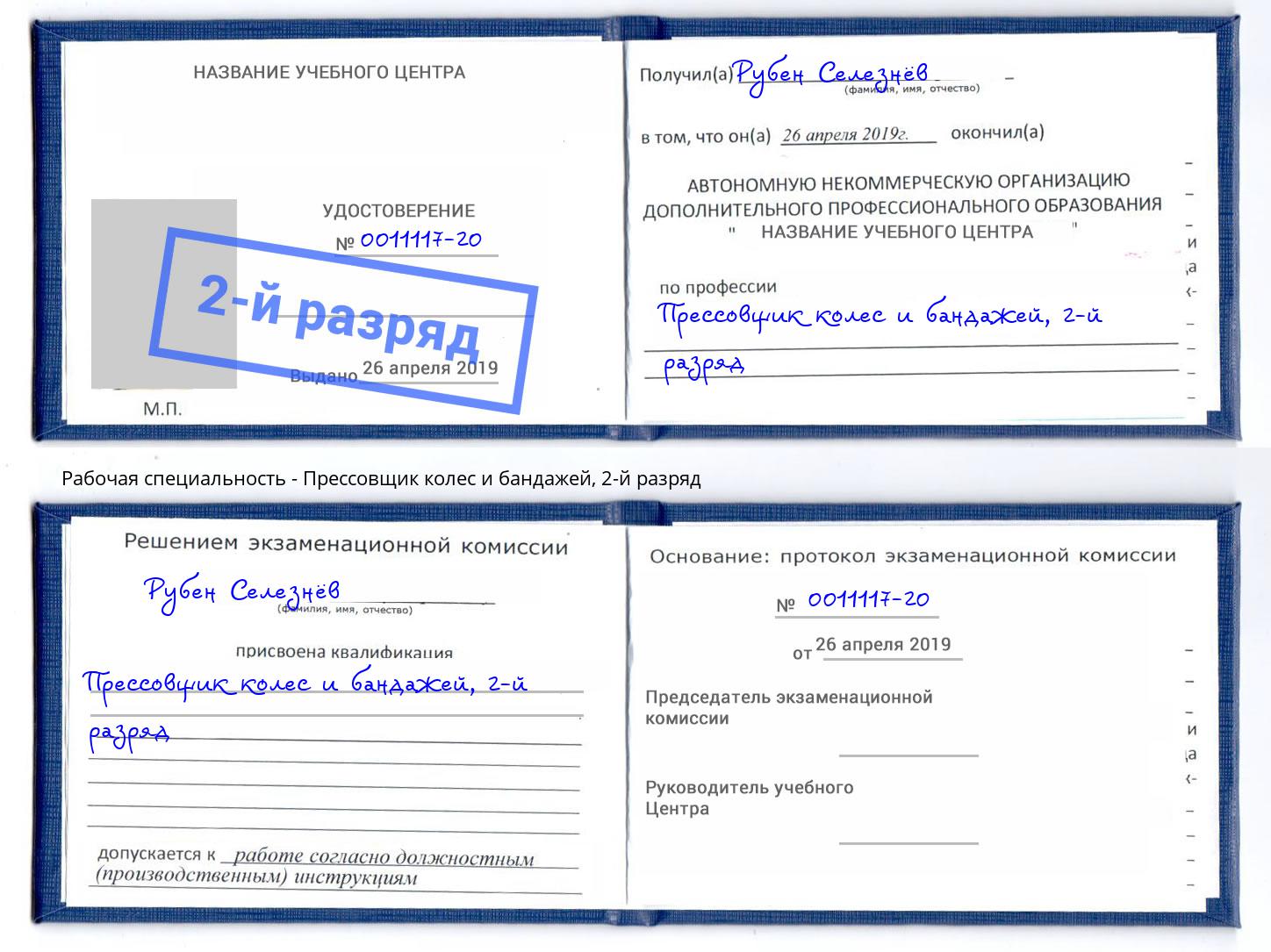 корочка 2-й разряд Прессовщик колес и бандажей Балашиха