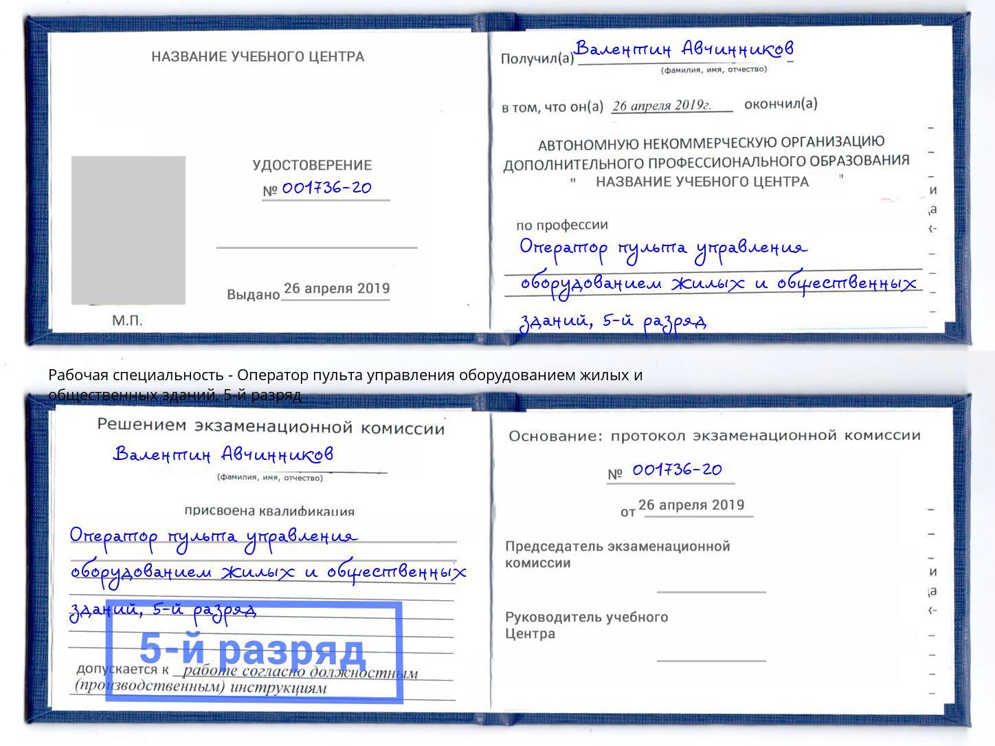 корочка 5-й разряд Оператор пульта управления оборудованием жилых и общественных зданий Балашиха