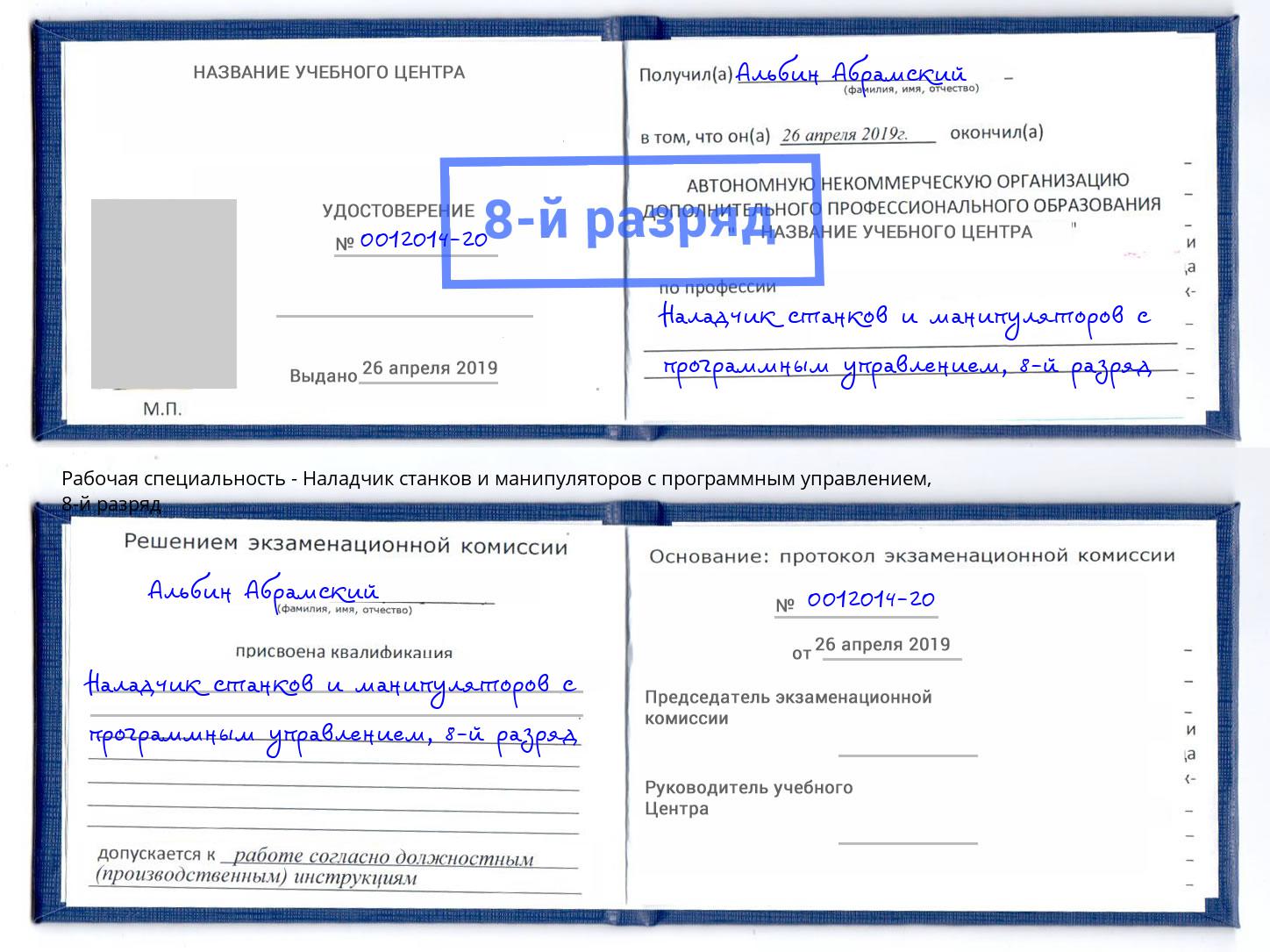 корочка 8-й разряд Наладчик станков и манипуляторов с программным управлением Балашиха