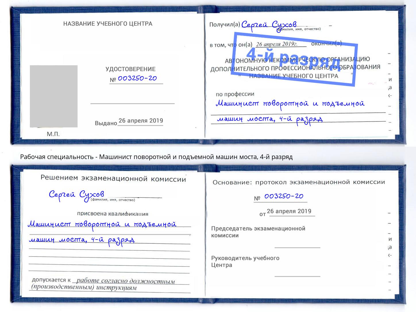корочка 4-й разряд Машинист поворотной и подъемной машин моста Балашиха