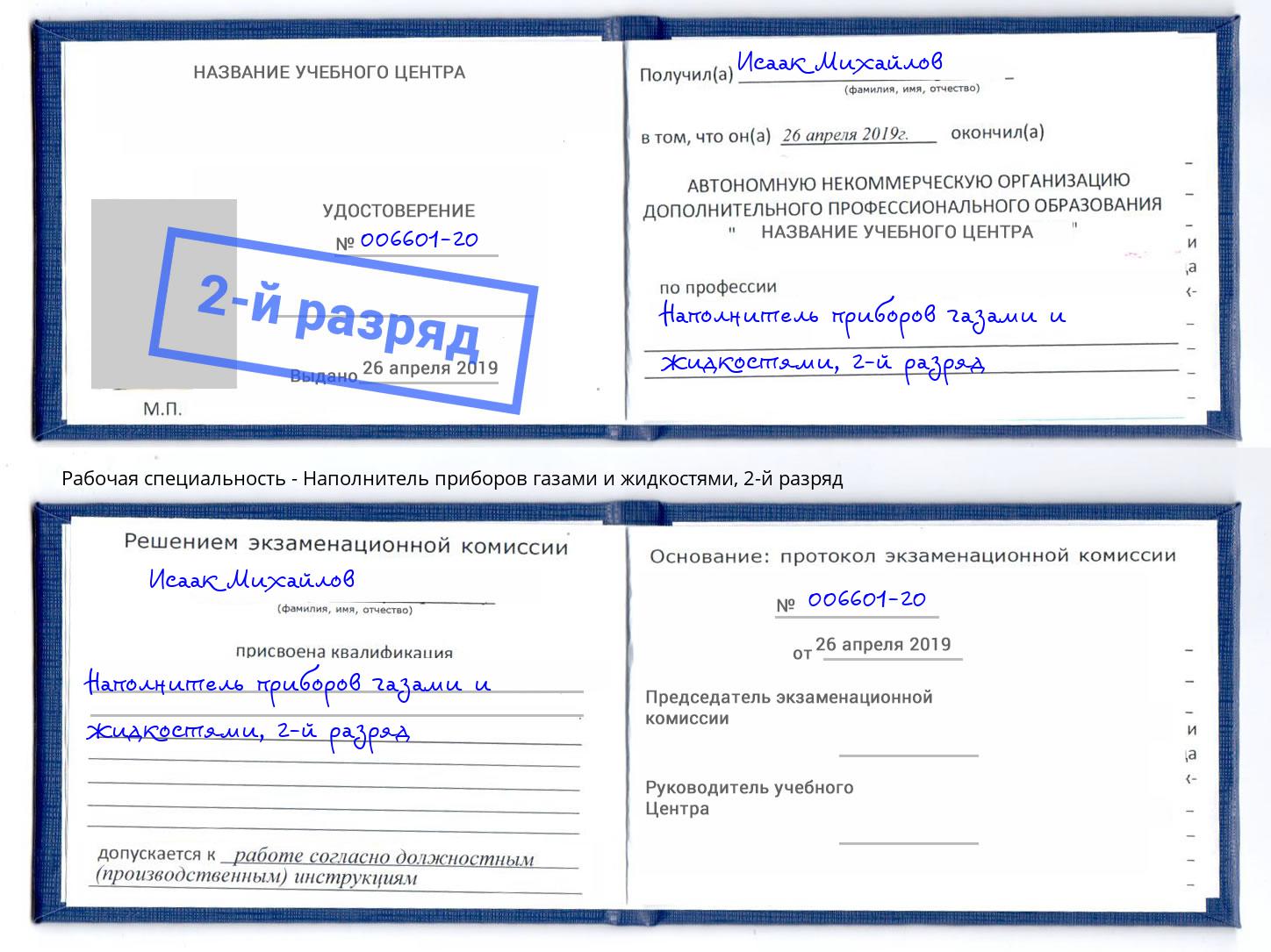 корочка 2-й разряд Наполнитель приборов газами и жидкостями Балашиха