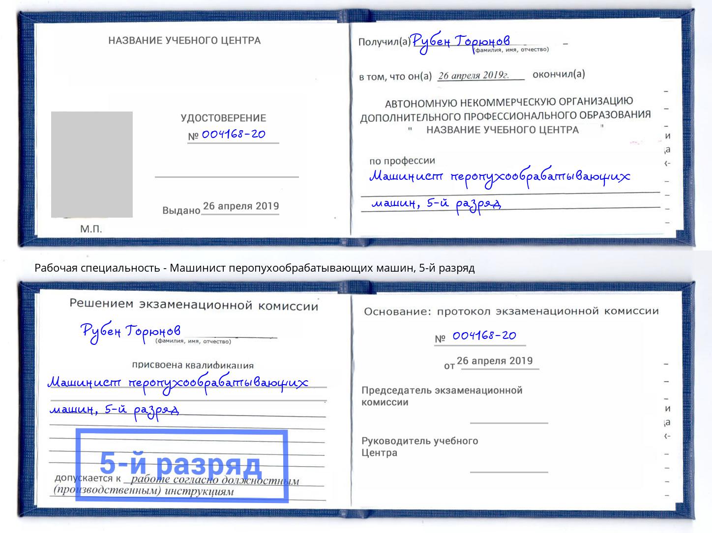 корочка 5-й разряд Машинист перопухообрабатывающих машин Балашиха