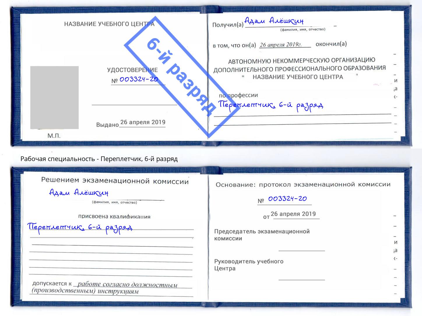 корочка 6-й разряд Переплётчик Балашиха