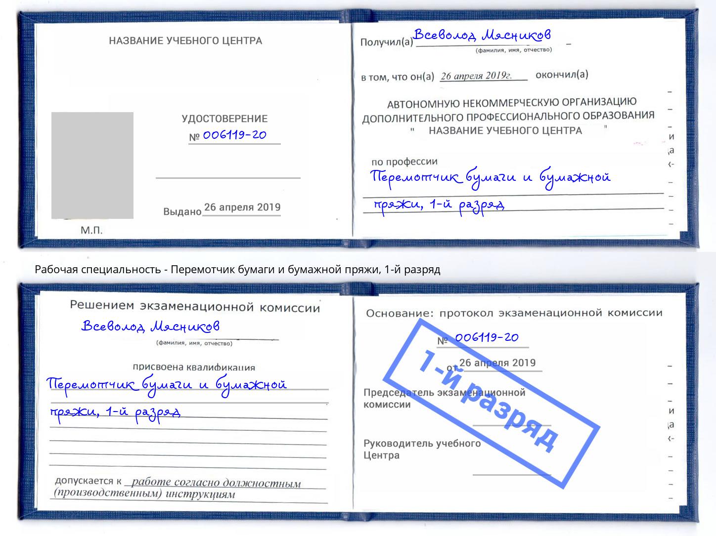 корочка 1-й разряд Перемотчик бумаги и бумажной пряжи Балашиха