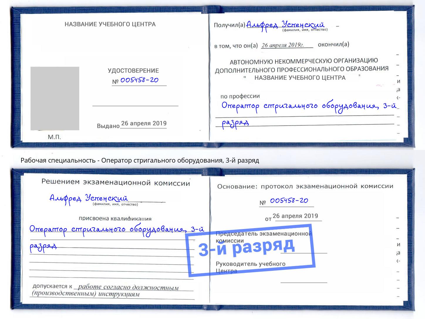 корочка 3-й разряд Оператор стригального оборудования Балашиха